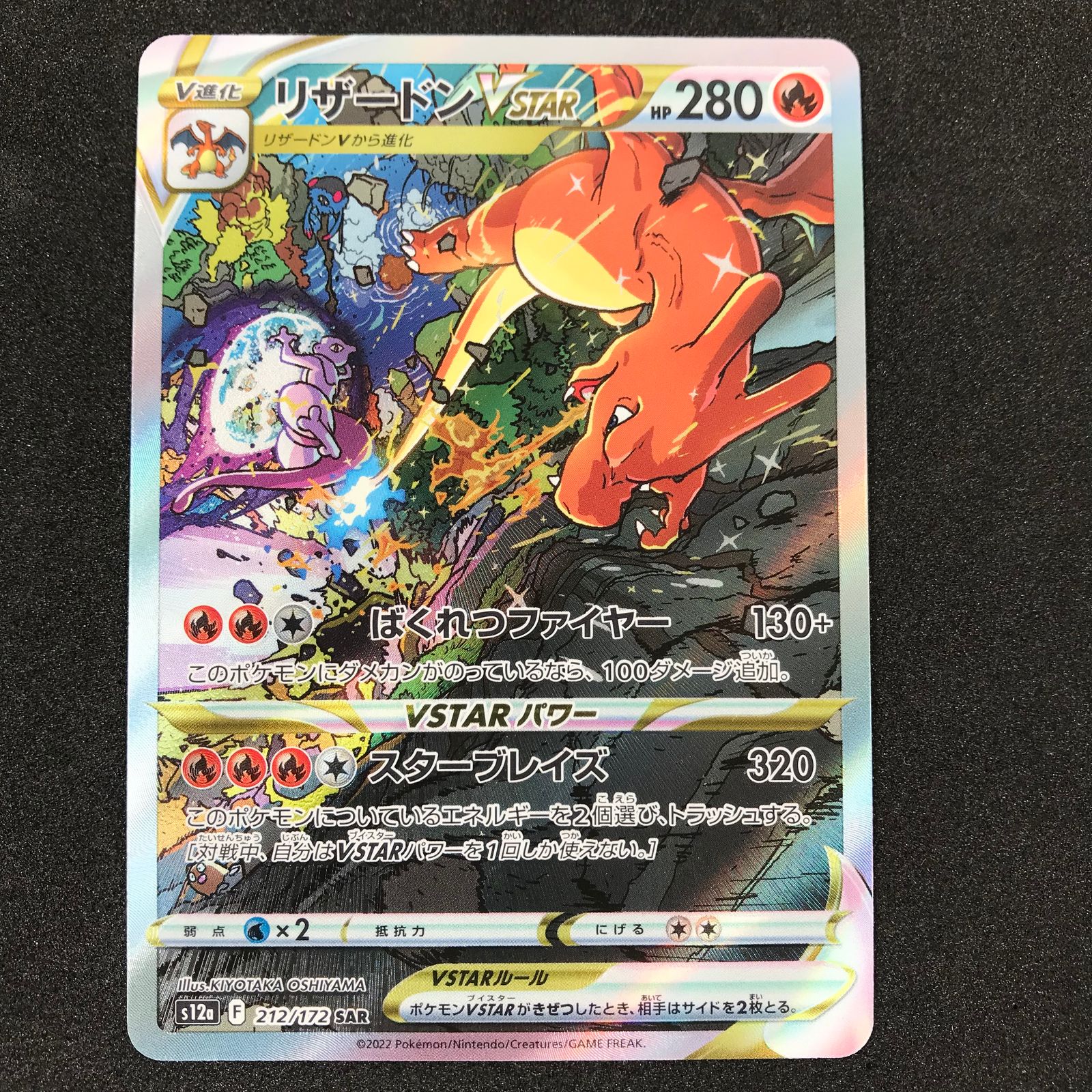 【美品】リザードン VSTAR 212/172 SAR ポケモンカード 212/172/S12A/B リザードンVSTAR SAR スペシャル