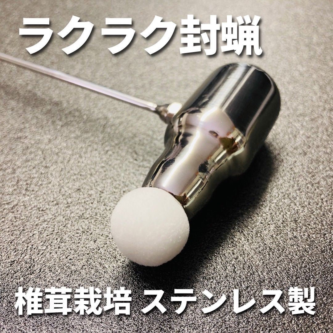 【オリジナル限定品！】オクダの封蝋器 ステンレス製 送料無料 椎茸栽培 ロー塗り器