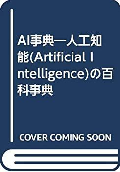 【中古】 AI事典 人工知能 (Artificial Intelligence) の百科事典