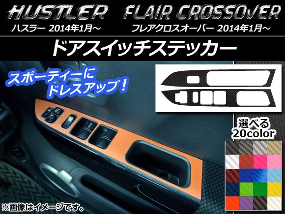 ドアスイッチステッカー ハスラー MR31S/MR41S / フレアクロスオーバー MS31S/MS41S カーボン調 選べる20カラー AP-CF873 入数：1セット(2枚)