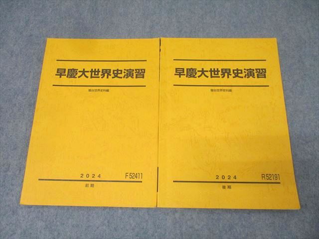 駿台 早稲田大学 慶應義塾大学 早慶大世界史演習 テキスト通年セット 2025 計2冊 019S0D