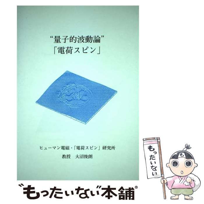 【】 量子的波動論「電荷スピン」 / 大沼俊朗 / ヒューマン電磁・「電荷スピン」研究所