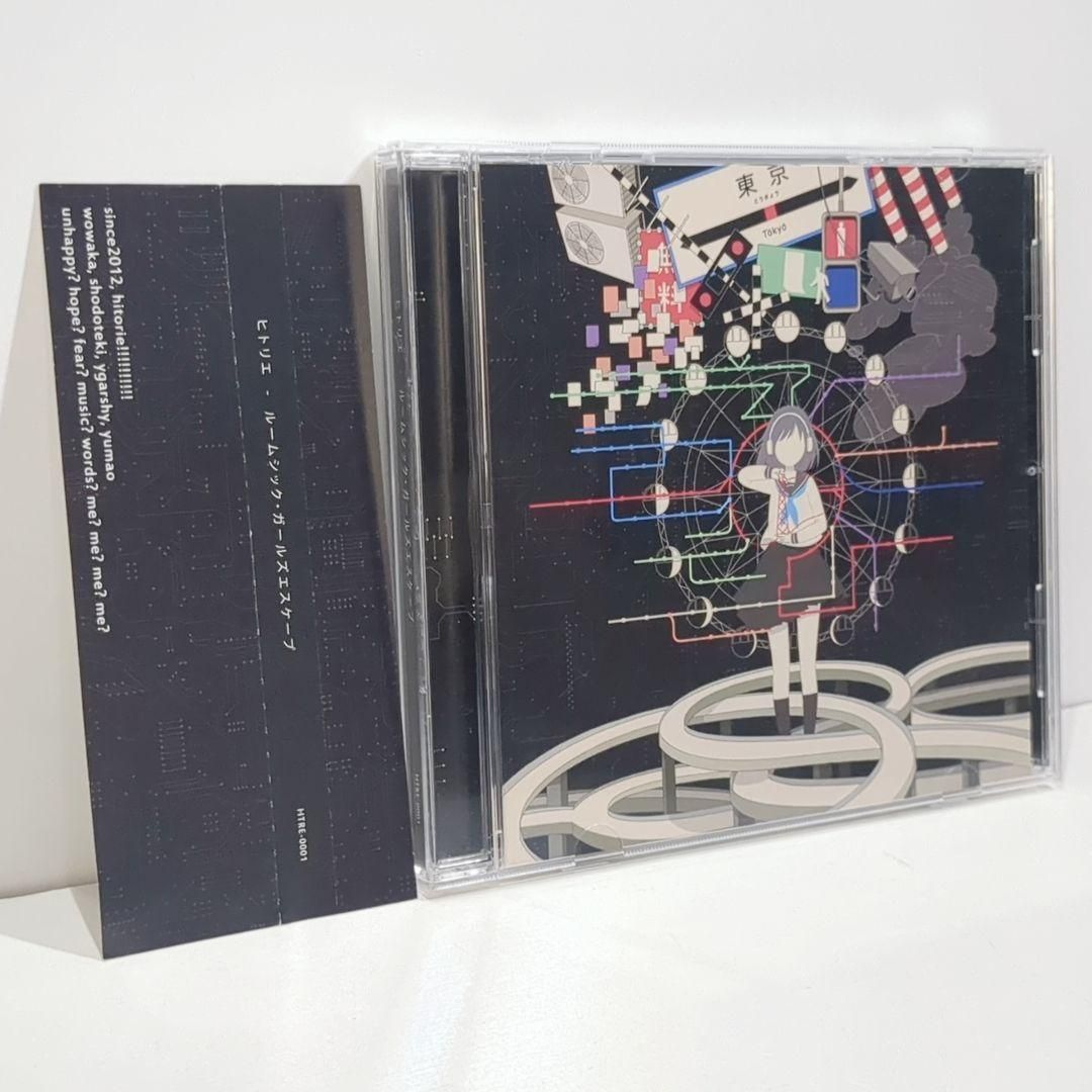 ルームシック ガールズエスケープ ヒトリエ wowaka 同人 音楽 CD