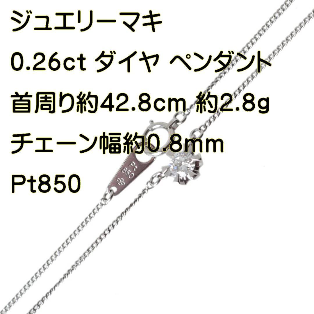 ジュエリーマキ 立て爪止め 1P ダイヤ 0.26ct ペンダント 喜平2面シングルチェーン PT850 首周り約42.8cm 重量約2.8g NT 磨き仕上げ品 Bランク