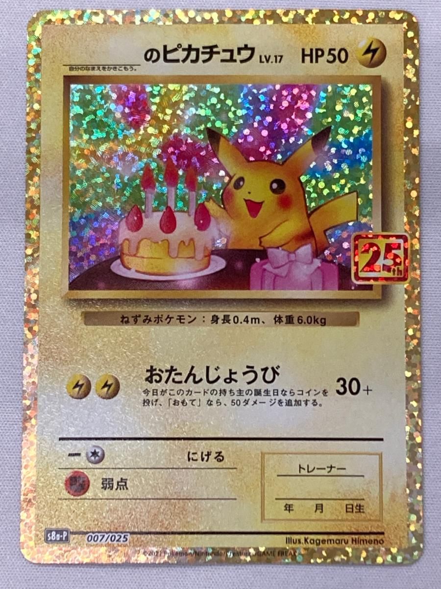 _のピカチュウ [プロモカードパック 25th ANNIVERSARY edition] S8a-P