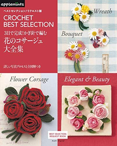 ベストセレクション! リクエスト版 3日で完成! かぎ針で編む 花のコサージュ大全集 (アサヒオリジナル)