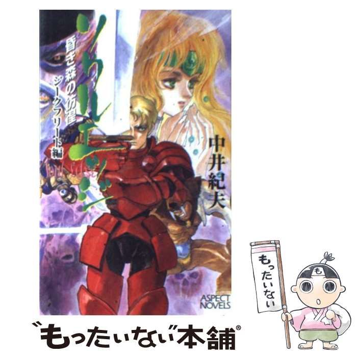 【中古】 ソウルエッジ ジークフリート編 昏き森の彷徨 (Aspect novels) / 中井紀夫 / アスキー