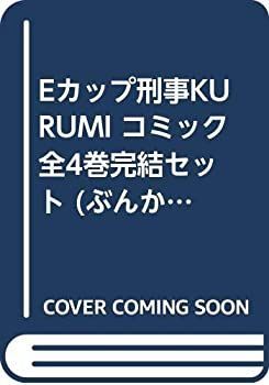 Eカップ刑事KURUMI コミック 全4巻完結セット (ぶんか社コミックス)