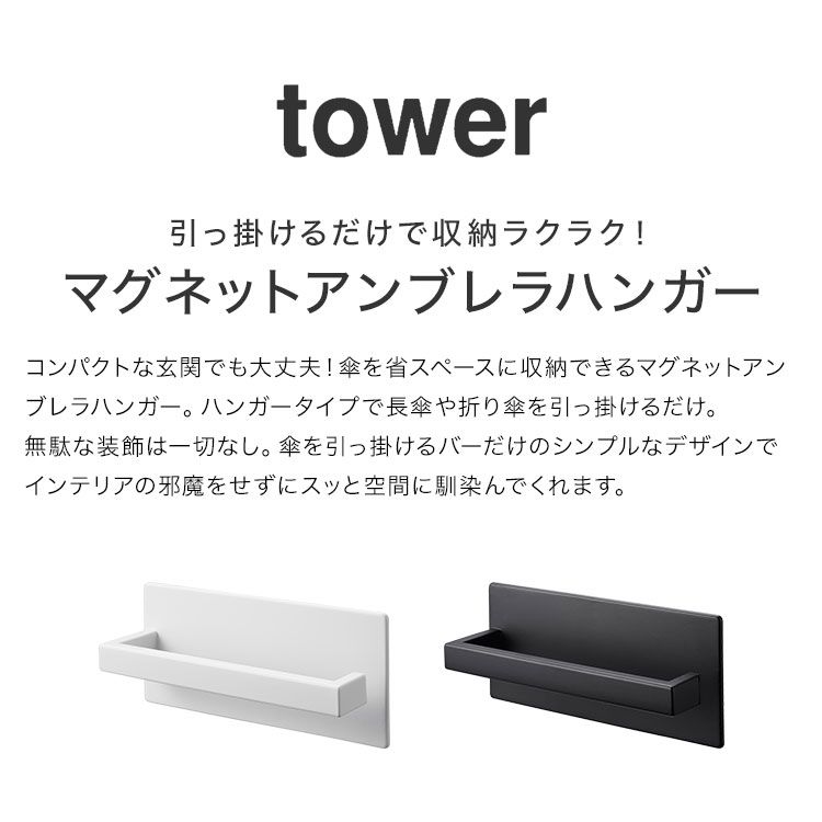 マグネットアンブレラハンガー 山崎実業 傘立て マグネット スリム 省スペース コンパクト tower タワー おしゃれ 折りたたみ傘 長傘 対応 玄関 ドア 扉 収納 磁石 シンプル 引っ掛け 壁面収納 浮かせる ホワイト ブラック 3074 3075