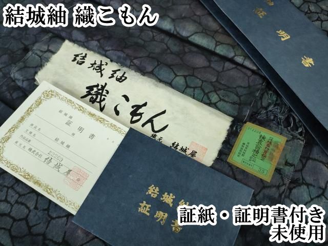 平和屋本店■極上　結城紬　織こもん　石畳　証紙・証明書付き　逸品　未使用　DZAA4936kh5 平和屋本店□極上 結城紬 織こもん 石畳 証紙・証明書付き 逸品 未使用