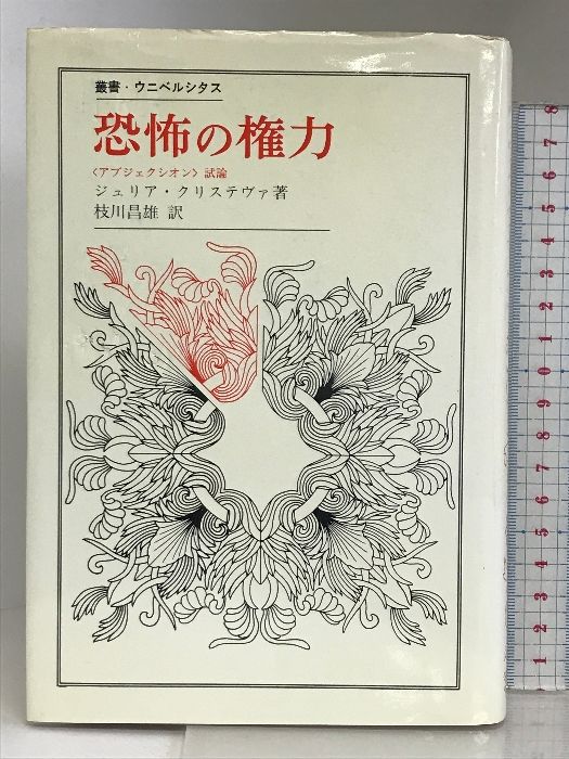 恐怖の権力: アブジェクシオン試論 (叢書・ウニベルシタス) 法政大学出版局 ジュリア クリステヴァ