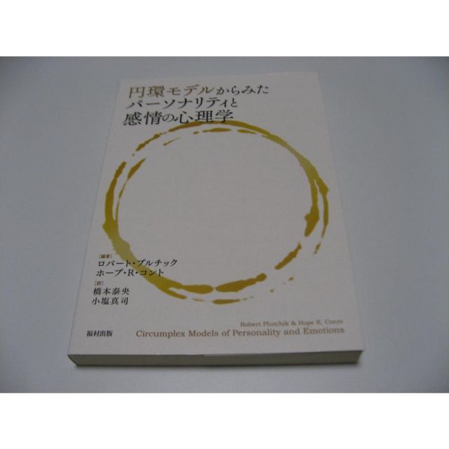 円環モデルからみたパーソナリティと感情の心理学