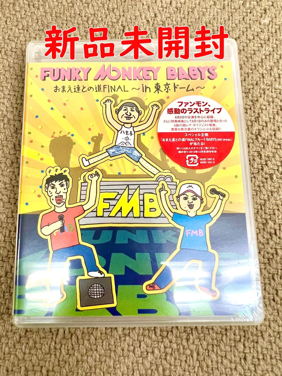 おまえ達との道FINAL~in 東京ドーム~】FUNKY MONKEY BABYS 正規