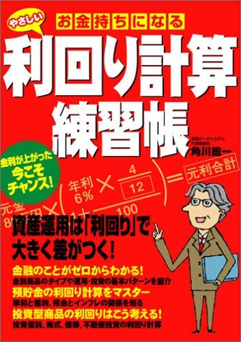 お金持ちになるやさしい利回り計算練習帳／角川 総一