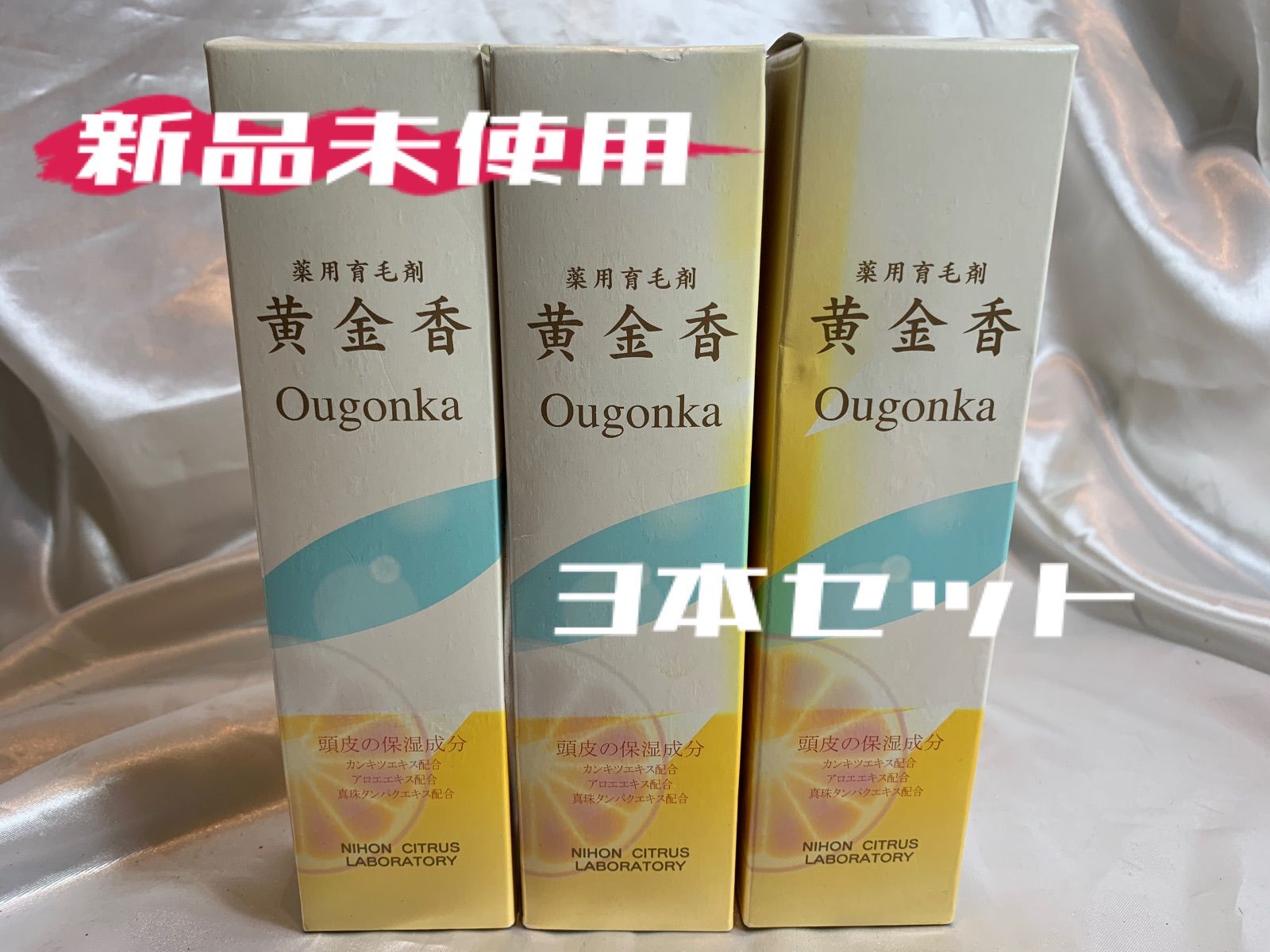 83.未使用　薬用育毛剤　黄金香　3本セット