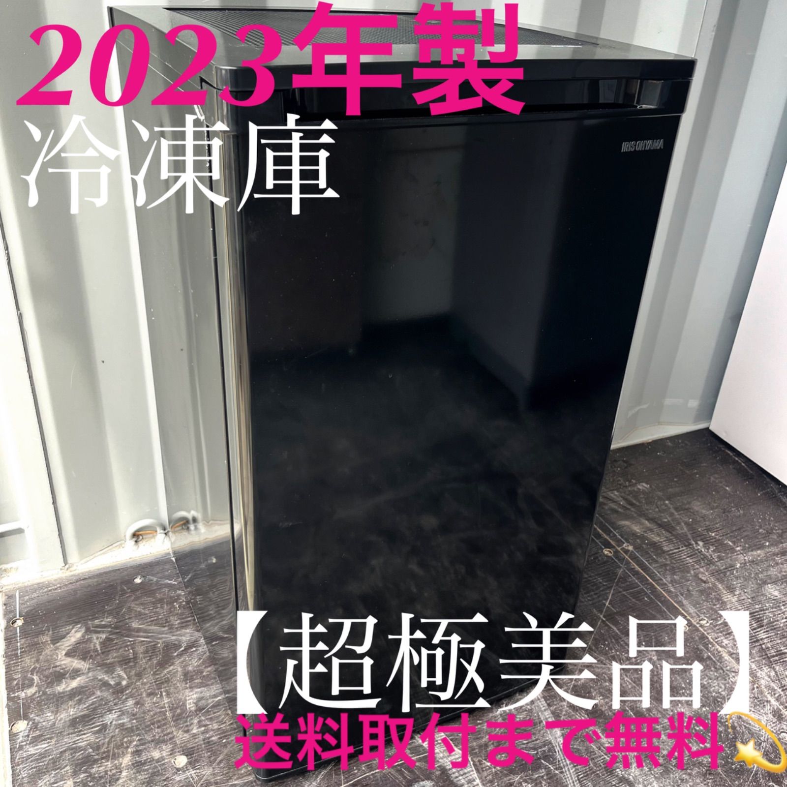 取付無料！アイリスオーヤマスタイリッシュブラックワンドア小さめ便利サイズ冷凍庫！ 取付無料！アイリスオーヤマスタイリッシュブラックワンドア