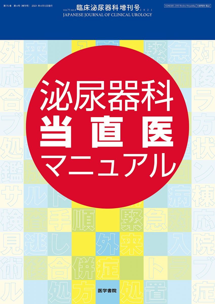 臨床泌尿器科 2021年 4月号増刊号 特集 泌尿器科当直医マニュアル