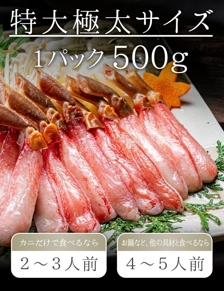 500g 生ずわい蟹ポーション500g