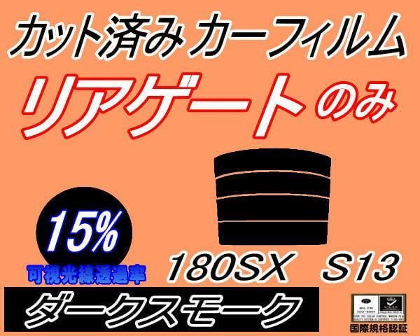 リアガラスのみ (s) 180SX S13 (15%) カット済み カーフィルム RPS13 RS13 KS13 KRPS13 ニッサン用 - メルカリ