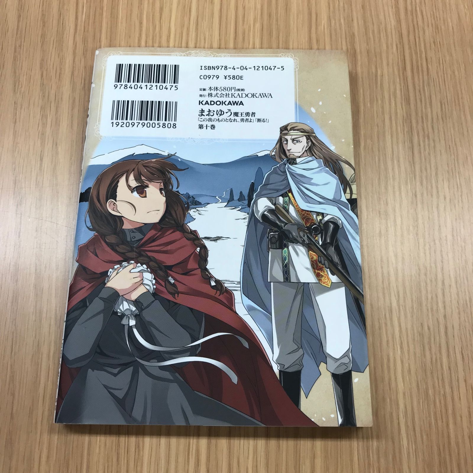 まおゆう魔王勇者『この我のものとなれ、勇者よ』『断る！』 10