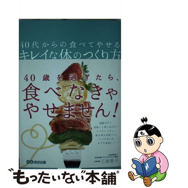 中古】 40代からの食べてやせるキレイな体のつくり方 / 三田智子