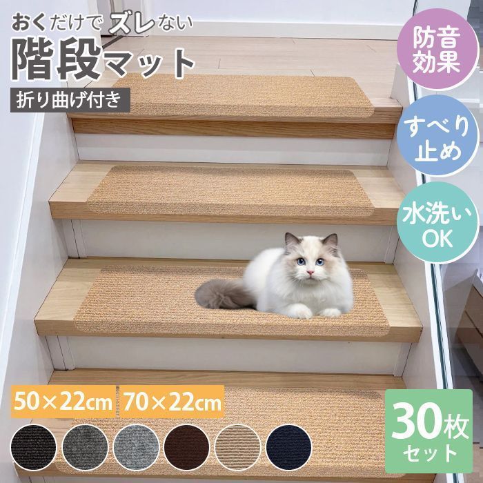 階段マット 滑り止めマット 吸着階段マット 幅70cm 30枚 犬用 猫用 ペット 洗濯OK 折り曲げ付 置くだけ 転倒防止 ズレない 傷防止