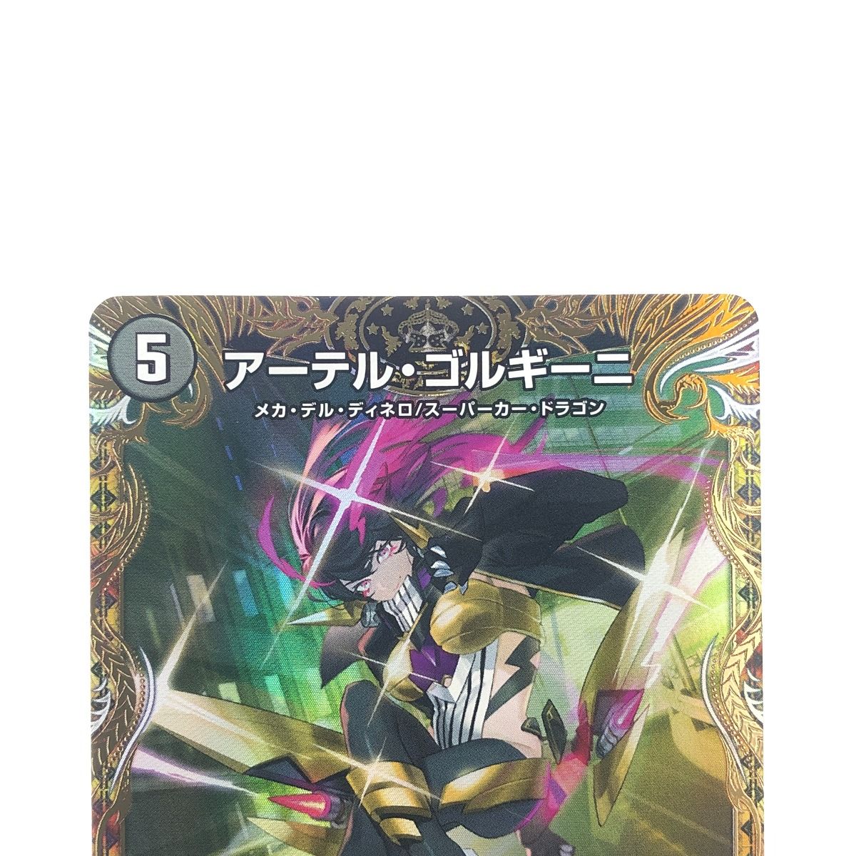 ▽▽ デュエルマスターズ アーテル・ゴルギーニ 24RP2SRSP2/SP5