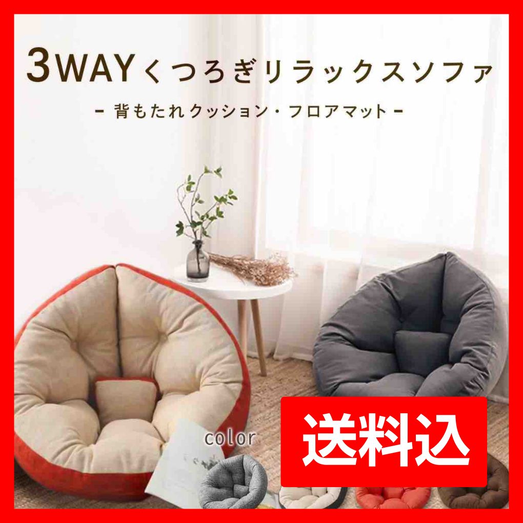 送料込】座椅子ソファ クッションソファ 3way - メルカリ