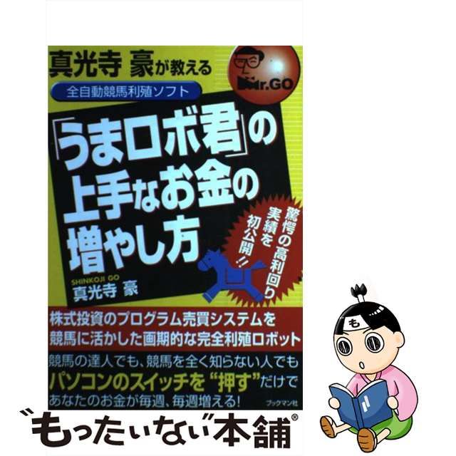 真光寺豪が教える全自動競馬利殖ソフト「うまロボ君」の上手なお金