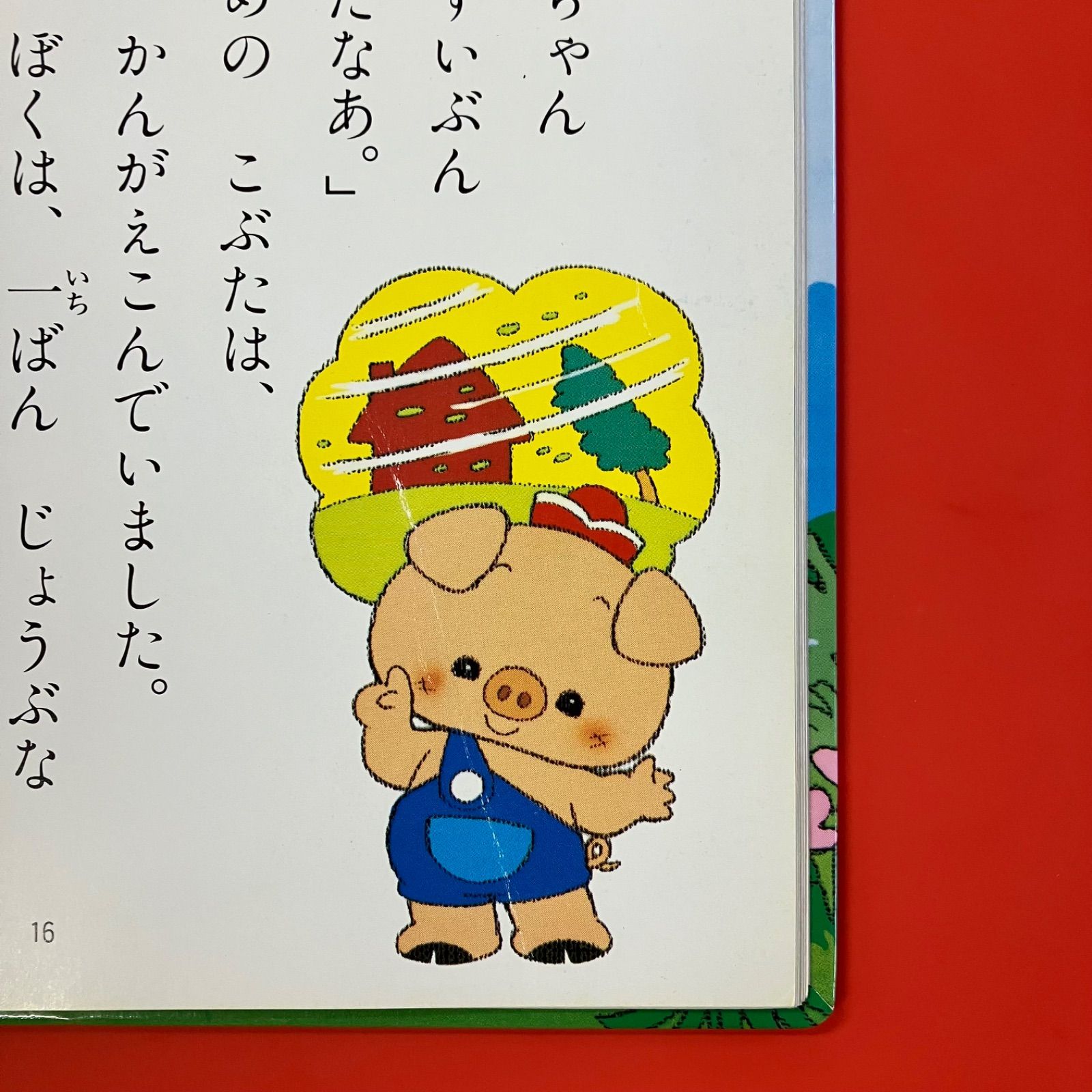 世界名作ファンタジー2 三びきのこぶた ym_a16_3330 - メルカリ