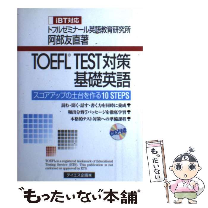 【中古】 TOEFL test対策基礎英語 / 阿部友直、トフルゼミナール英語教育研究所 / テイエス企画