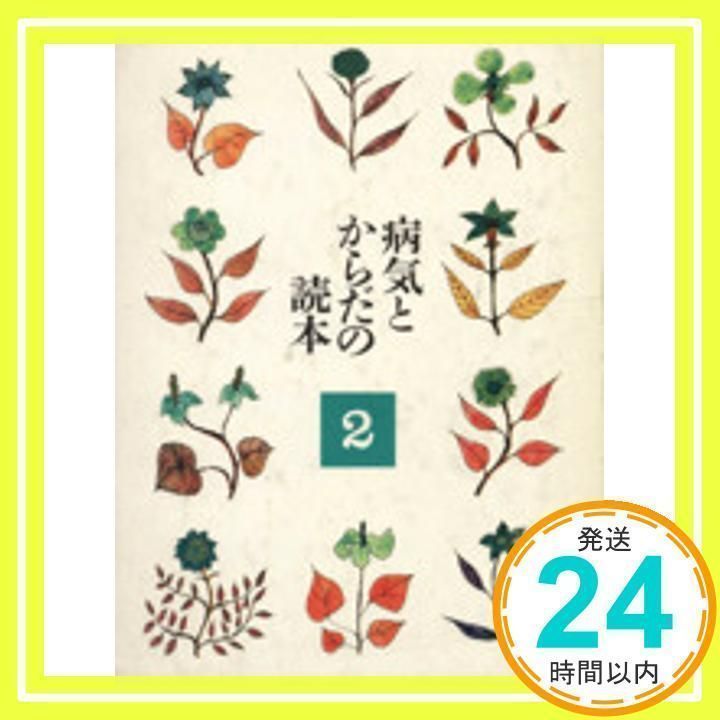 病気とからだの読本 2/本間日臣〔ほか〕著 病気とからだの読本 2 | 本間 日臣 |本 | 通販 | Amazon