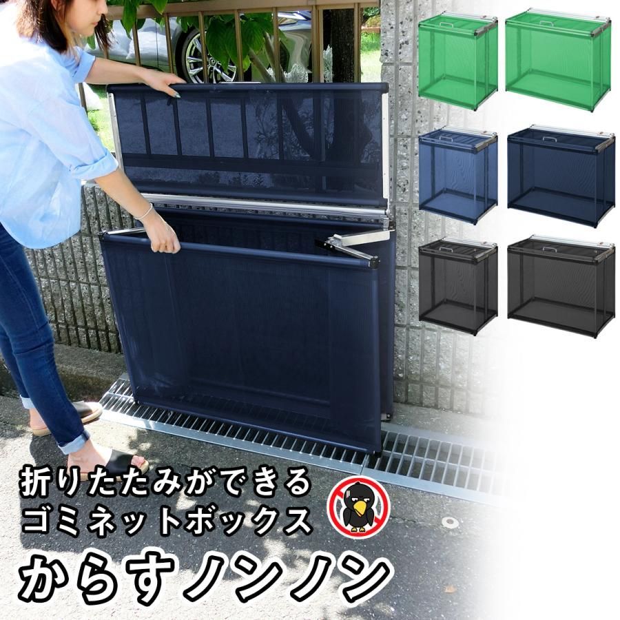 ゴミステーション カラスよけ ゴミ箱 屋外 折り畳み 防鳥ネット 軽量 スリム ダストボックス ゴミ収集 ゴミネットボックス 自治体 からすノンノン 小 60cm