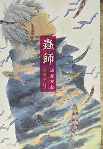 蟲師 愛蔵版(9) (アフタヌーンKCデラックス)／漆原 友紀