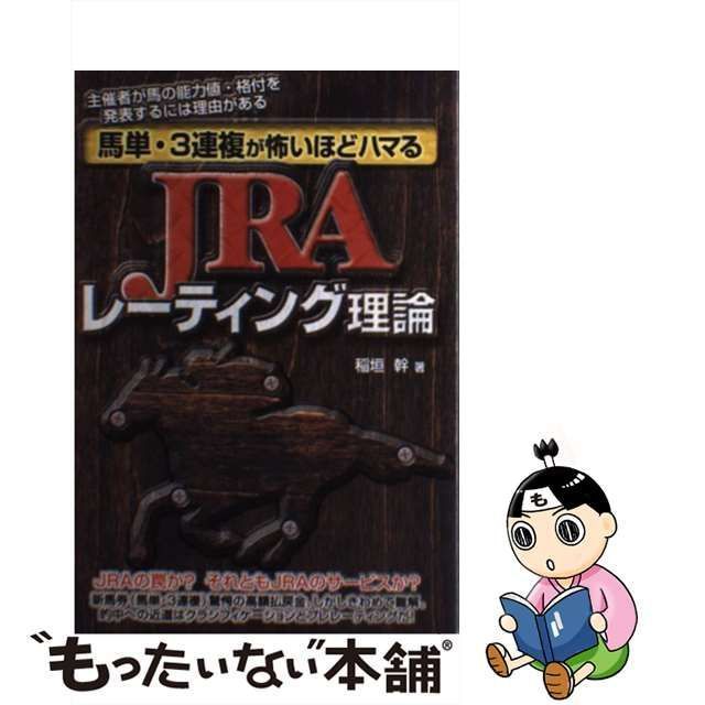 もったいない本舗書名カナ馬単・３連複が怖いほどハマるＪＲＡレーティング理論/メタモル出版/稲垣幹 - www.lifesigntheapp.com