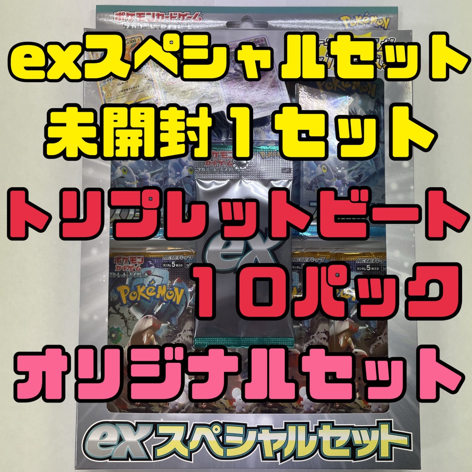 ポケモンカード exスペシャルセット未開封1セット トリプレットビート 