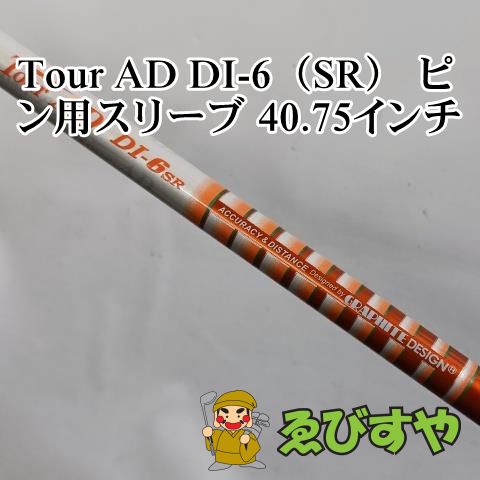 入間 シャフト その他 Tour AD DI-6 SR ピン用スリーブ 40.75インチ SR 0 0144