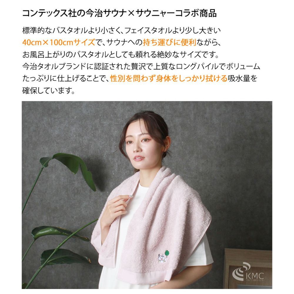 サウニャー×今治タオル　ワンサイズタオル【コンテックス社製】