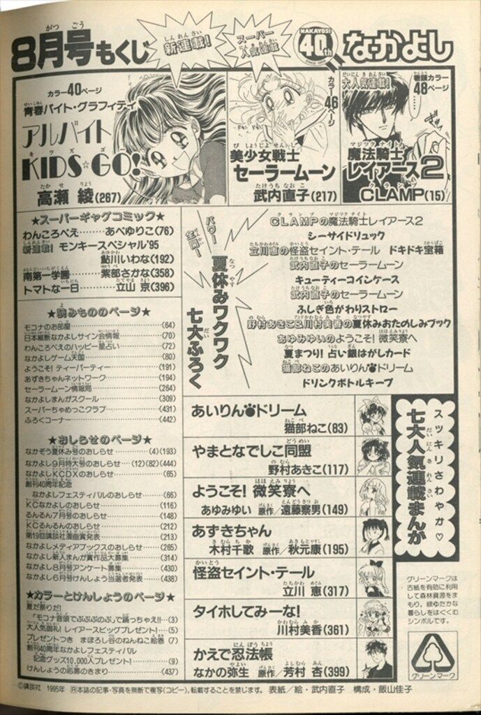  講談社 1995年 平成07年 の漫画雑誌 なかよし1995年 号 9508 女性コミック 雑誌