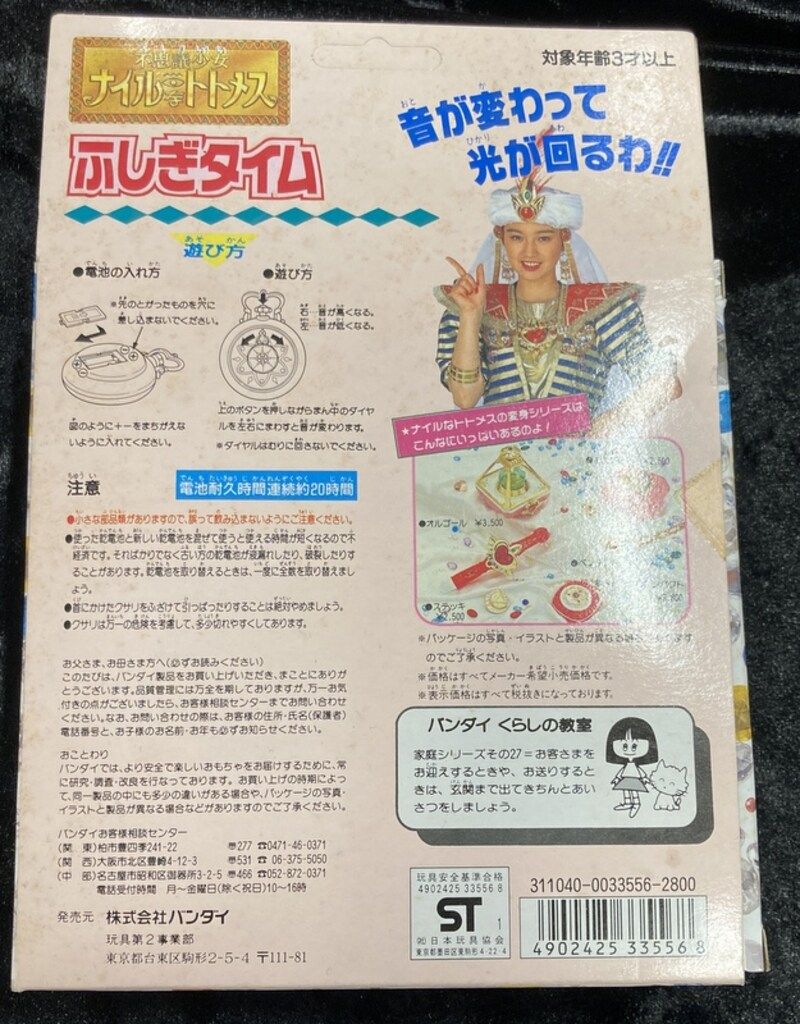 不思議少女ナイルなトトメス ふしぎタイム