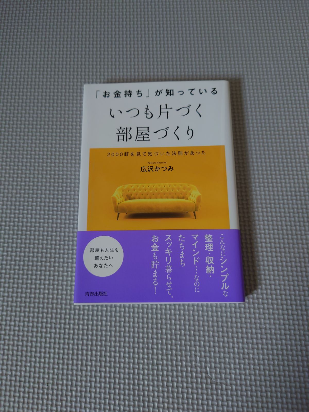 お金持ち」が知っている いつも片づく部屋づくり