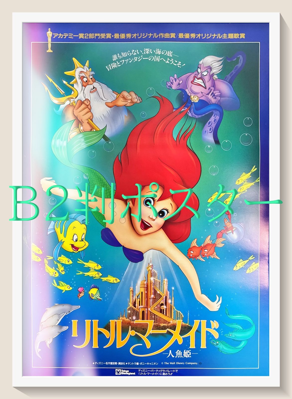 pq リトル マーメイド 映画オリジナルB2判ポスター pq06505