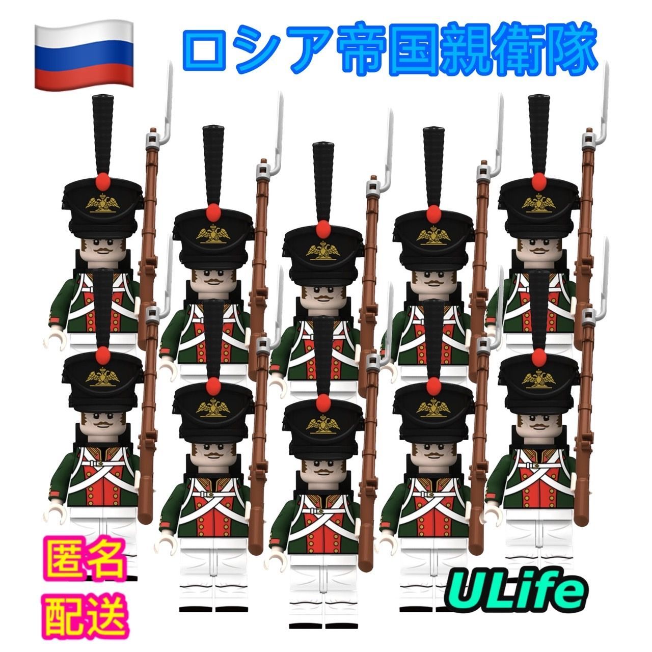 LEGOレゴ互換 10体セットS　ロシア ナポレオン戦争 ミニフィグ フィギュア