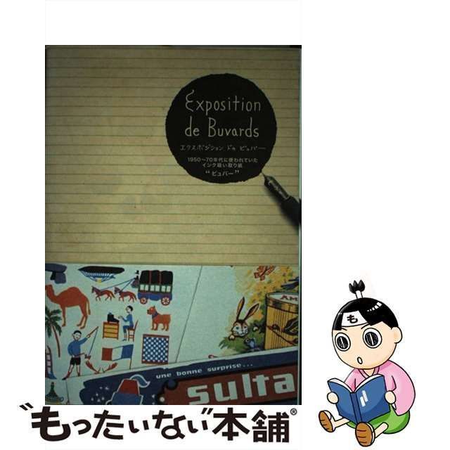 中古】 エクスポジションドゥビュバー 1950～70年代に使われていた