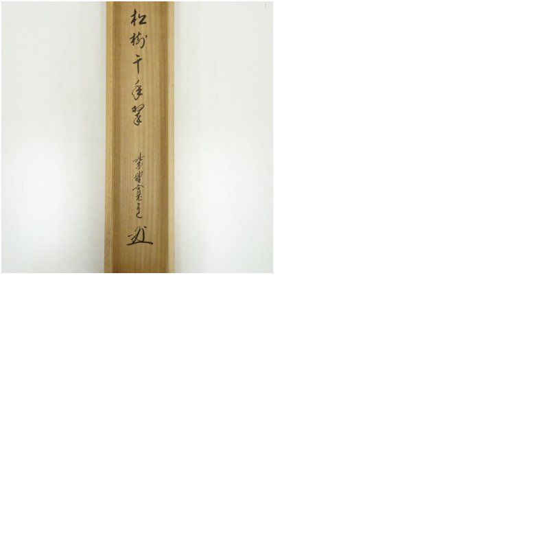Ｆ１９　掛軸　大徳寺　藤田寛道　『松樹千年翠』　共箱　『真作』　肉筆　一行書 F19 掛軸 大徳寺 藤田寛道 『松樹千年翠』 共箱 『真作