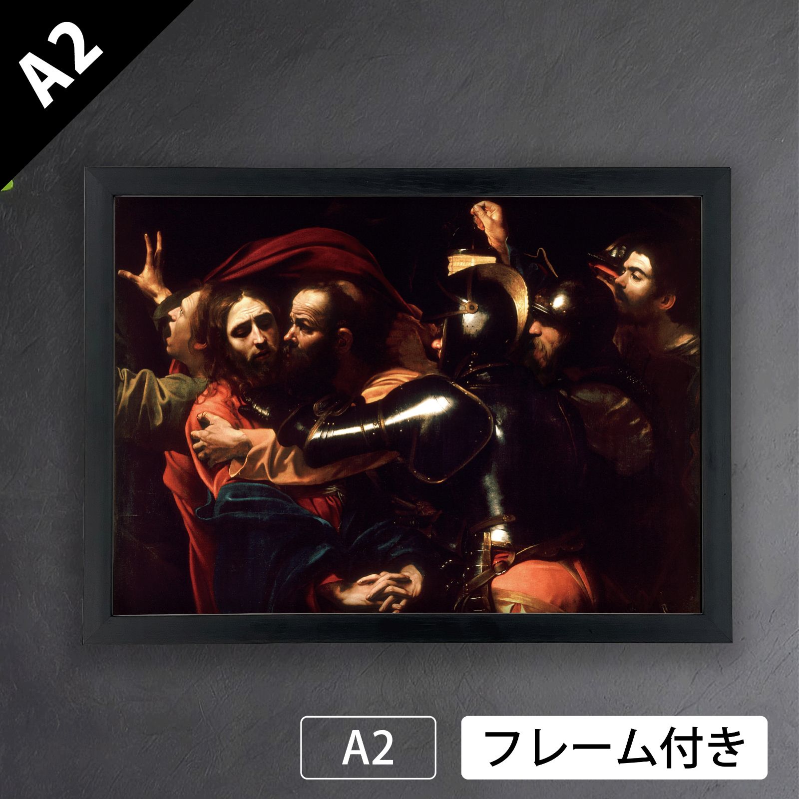 カラヴァッジオ Caravaggio キリストの捕縛 1602年 アートポスターA2 マット紙 フレーム付 IN