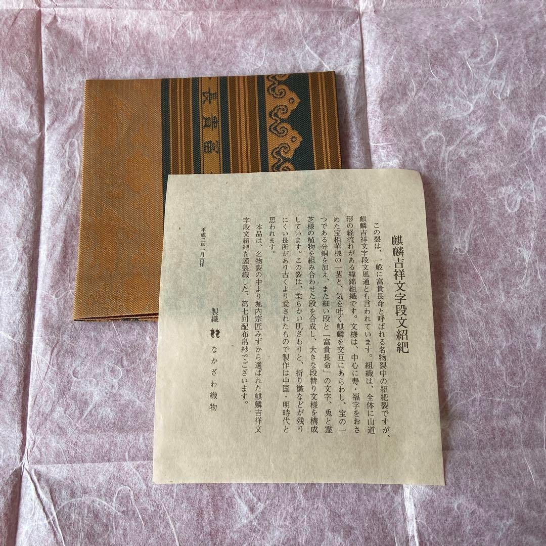 帛紗 堀内宗匠 麒麟吉祥文字段文紹? なかざわ織物 表千家 袱紗