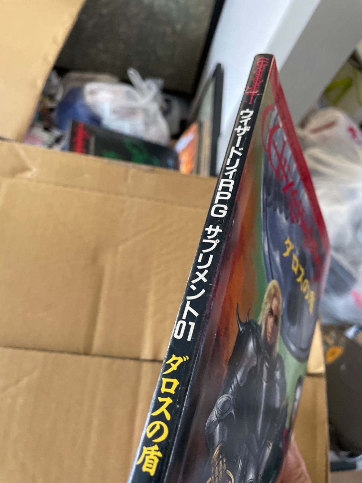 ウィザードリィロールプレイングゲーム サプリメント01 ダロスの盾 