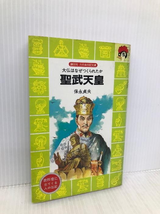 聖武天皇: 大仏はなぜつくられたか (講談社火の鳥伝記文庫 59