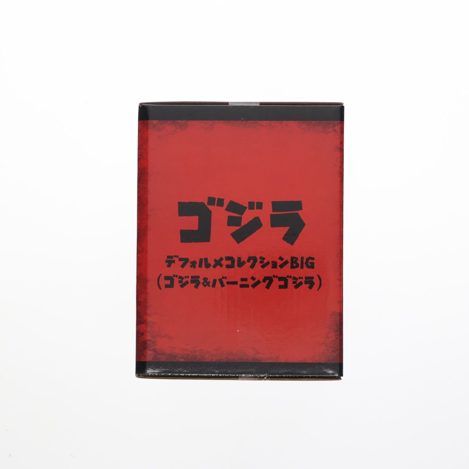 ゴジラ GODZILLA デフォルメコレクションBIG(ゴジラ&バーニングゴジラ
